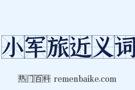 小军旅近义词是什么意思的图片